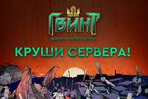 Стресс-тест серверов "Гвинта": "Круши сервера"!